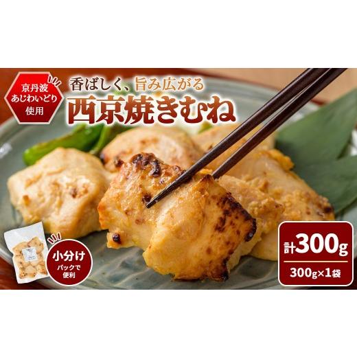 ふるさと納税 鶏肉 ムネ 京都府 福知山市 10/1より寄附額改定 京丹波あじわいどり 西京焼き むね (300g/300g×1袋) fc-BK064-A 三栄ブロイラー販売株式会社…