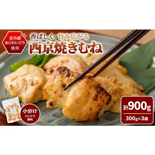 ふるさと納税 鶏肉 ムネ 京都府 福知山市 京丹波あじわいどり 西京焼き むね (900g/300g×3袋) fc-BK064-C 三栄ブロイラー販売株式会社 福知山工場 900g(300…