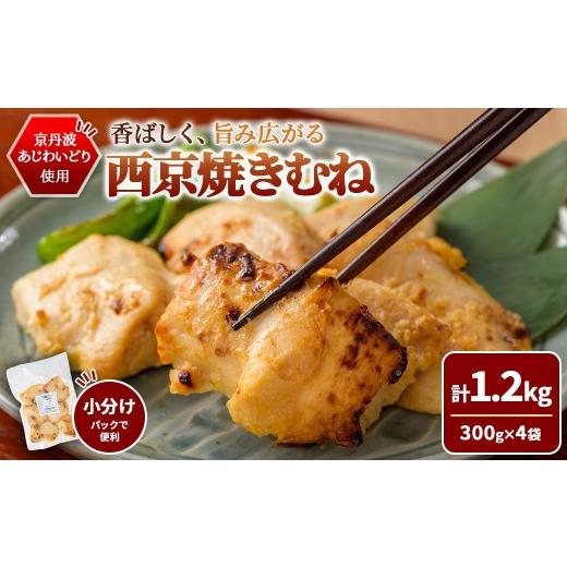 ふるさと納税 鶏肉 ムネ 京都府 福知山市 10/1より寄附額改定 京丹波あじわいどり 西京焼き むね (1.2kg/300g×4袋) fc-BK064-D 三栄ブロイラー販売株式会…