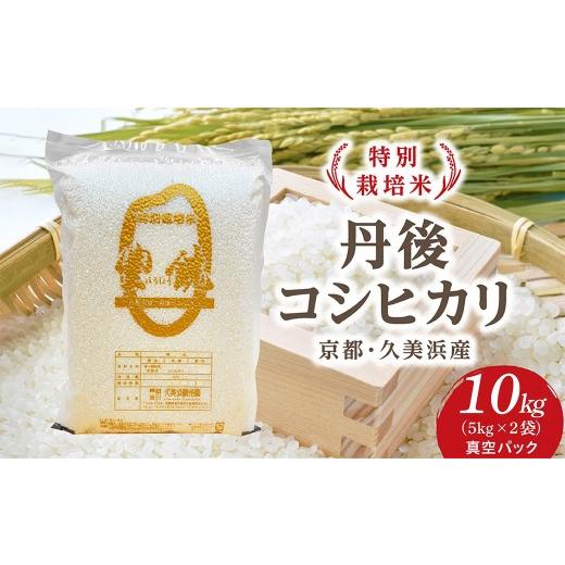 ふるさと納税 米 コシヒカリ 京都府 京丹後市 特別栽培米 コシヒカリ『豊饒』 10kg (真空パック) 久美浜観光園 特別栽培米 こしひかり コシヒカリ お米 米 …