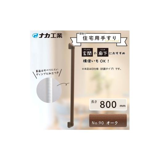 ふるさと納税 福祉・バリアフリー用品 滋賀県 甲賀市 訳あり 住宅向け手すりソフトハンドP-34M(抗菌)/I-80/#90オーク
