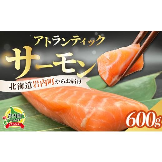 ふるさと納税 魚貝類 サーモン 北海道 岩内町 アトランティックサーモン 600g | サーモン 刺身 柵 おかず 酒の肴 海洋深層水 岩内町
