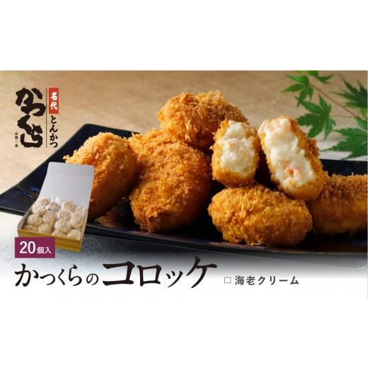 ふるさと納税 惣菜・レトルト 冷凍 京都府 京都市 かつくら 海老クリームコロッケ(20個入)|京都 とんかつ有名店 コロッケ 人気セット[ とんかつ専門店 こだ…