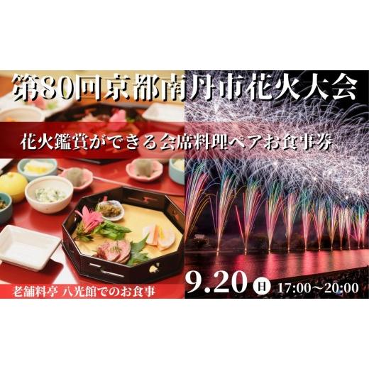 ふるさと納税 お食事券 京都府 南丹市 2026年9月20日(日)開催 第80回京都南丹市花火大会 八光館 花火鑑賞ができる会席料理ペア食事券