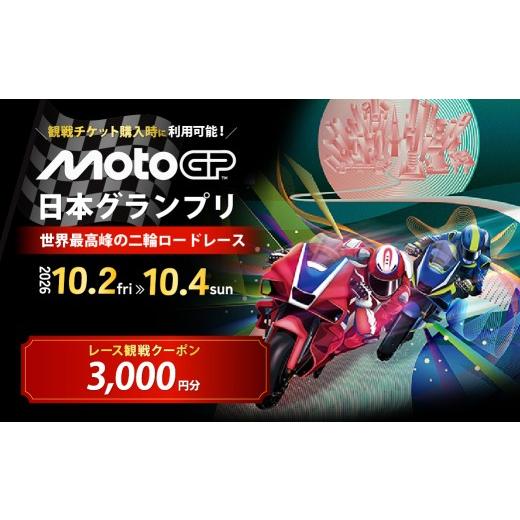 ふるさと納税 イベントやチケット等 栃木県 茂木町 FIM MotoGP世界選手権シリーズ観戦クーポン 3,000円分 | MotoGP 世界選手権 観戦 観戦チケット モータース…