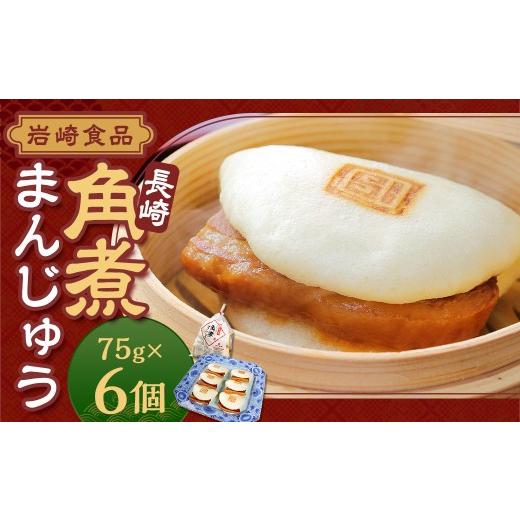 ふるさと納税 加工品等 長崎県 長崎市 2026年10月発送予定 岩崎本舗 長崎角煮まんじゅう6個 (袋) / 長崎名物 角煮まん 角煮饅頭 角煮 豚肉 豚 長崎名物 ご当…