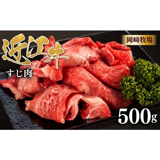 ふるさと納税 牛肉 滋賀県 日野町 近江牛 牛すじ 500g 完熟近江牛 近江日野牛 ふるさと納税 牛スジ スジ肉 すじ ぎゅうすじ 生 煮込み 牛すじ肉 国産 和牛 牛…