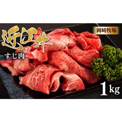 ふるさと納税 牛肉 滋賀県 日野町 近江牛 牛すじ 1kg (500g×2パック) 完熟近江牛 近江日野牛 ふるさと納税 牛スジ スジ肉 すじ ぎゅうすじ 生 煮込み 牛すじ…
