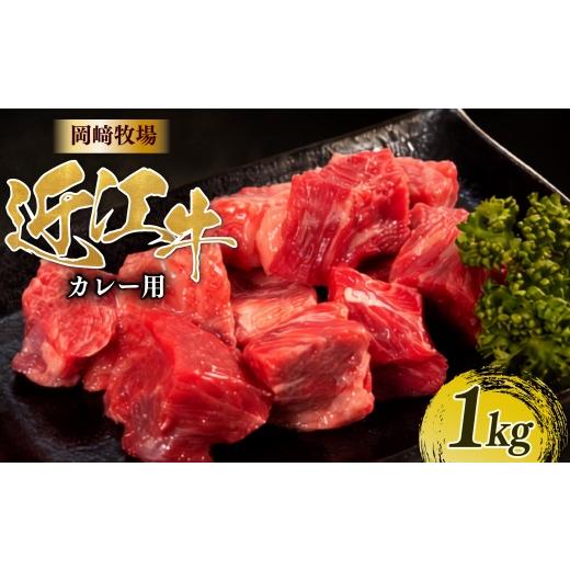 ふるさと納税 牛肉 カレー・シチュー 滋賀県 日野町 近江牛 角切り カレー シチュー 用 1kg 完熟近江牛 近江日野牛 ふるさと納税 煮込み 国産 和牛 ビーフカレ…