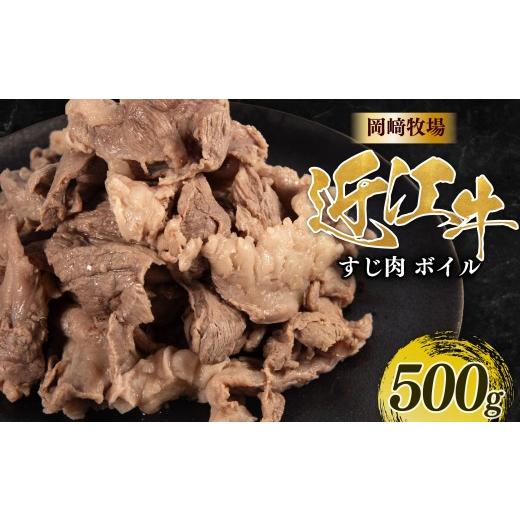 ふるさと納税 牛肉 滋賀県 日野町 近江牛 ボイル 牛すじ 500g 完熟近江牛 近江日野牛 下ゆで処理済 ふるさと納税 牛スジ スジ肉 すじ ぎゅうすじ ボイル済 簡…