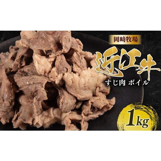 ふるさと納税 牛肉 滋賀県 日野町 近江牛 ボイル 牛すじ 1kg (500g×2パック) 完熟近江牛 近江日野牛 下ゆで処理済 ふるさと納税 牛スジ スジ肉 すじ ぎゅうす…