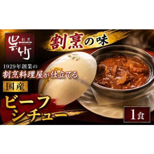 ふるさと納税 惣菜・レトルト 冷凍 静岡県 三島市 割烹料理屋のビーフシチュー 1食 冷凍 惣菜 肉 シチュー 洋食 簡単 割烹仕立て 割烹 株式会社割烹呉竹 三島…