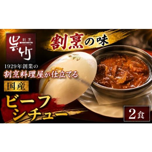 ふるさと納税 惣菜・レトルト 冷凍 静岡県 三島市 割烹料理屋のビーフシチュー 2食 冷凍 惣菜 肉 シチュー 洋食 簡単 割烹仕立て 割烹 株式会社割烹呉竹 三島…