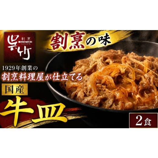 ふるさと納税 肉 静岡県 三島市 割烹料理屋の牛皿 2食 肉 牛肉 牛丼 牛 国産 国産肉 牛丼の具 おかず 冷凍 惣菜 簡単 割烹仕立て 割烹 株式会社割烹呉竹 三島…
