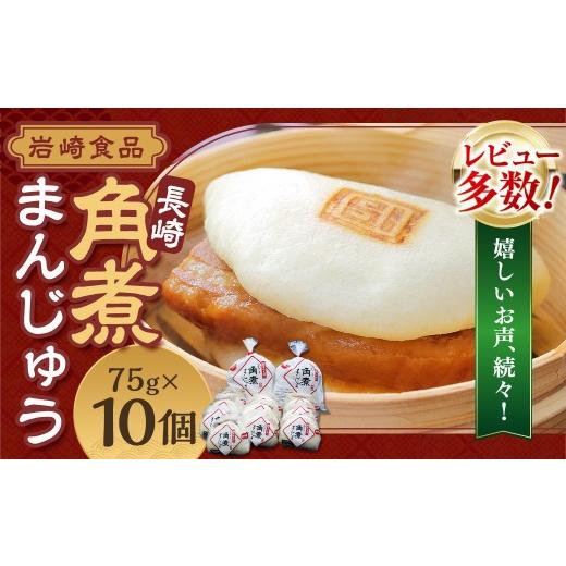 ふるさと納税 惣菜・レトルト 長崎県 長崎市 2026年10月発送予定 岩崎本舗 長崎角煮まんじゅう 10個 / レンチン 温めるだけ お手軽 夜食 おやつ 豚肉 肉 豚…