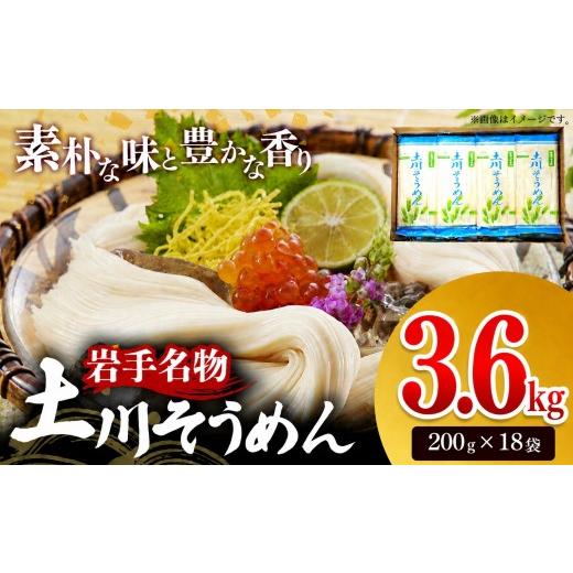 ふるさと納税 そうめん 岩手県 岩手町 チョイス限定 岩手名物「土川そうめん」3.6kg(200g×18袋) そうめん 乾麺 麺類 麺 素麺 干しそうめん なめらか つる…