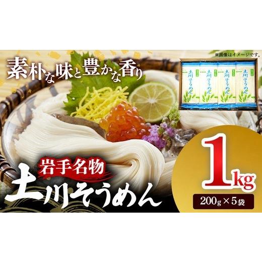 ふるさと納税 そうめん 岩手県 岩手町 岩手名物「土川そうめん」1kg(200g×5袋) そうめん 乾麺 麺類 麺 素麺 干しそうめん なめらか つるつる のど越し 小…