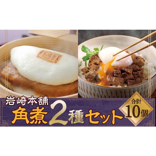 ふるさと納税 加工品等 長崎県 長崎市 2026年10月発送予定 岩崎本舗 長崎角煮まん5個・角煮まぶし5袋 / 長崎角煮まんじゅう 長崎角煮まぶし 詰め合わせ セッ…