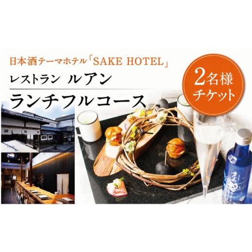 ふるさと納税 お食事券 奈良県 奈良市 ペアランチチケット 風の ならまち レストラン ルアン ランチフルコース ペアチケット 食事券 奈良県 奈良市 50-012