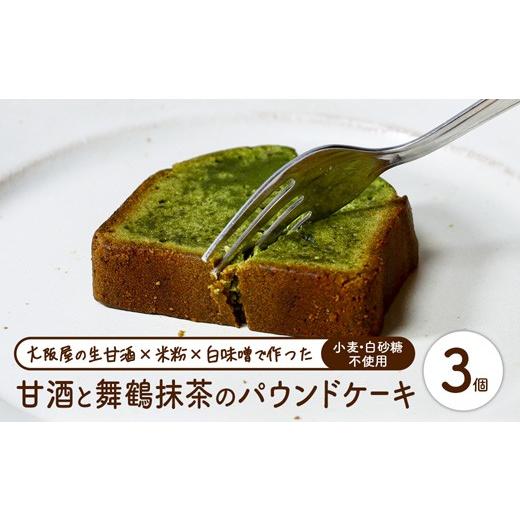 ふるさと納税 焼菓子・チョコレート パウンドケーキ 京都府 舞鶴市 白砂糖・小麦不使用 甘酒舞鶴抹茶パウンドケーキ3個 | パウンドケーキ 抹茶 甘酒 無添加 …
