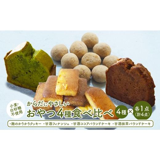 ふるさと納税 菓子 詰合せ 京都府 舞鶴市 小麦粉・白砂糖不使用 身体にやさしいおやつ4種 各1個 | 4種類 食べ比べ 麹クッキー 甘酒フィナンシェ 甘酒ココア …