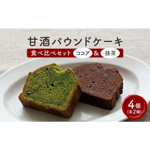 ふるさと納税 焼菓子・チョコレート パウンドケーキ 京都府 舞鶴市 小麦粉・白砂糖不使用 甘酒パウンドケーキ食べ比べセット(抹茶&ココア)各2個 | パウン…