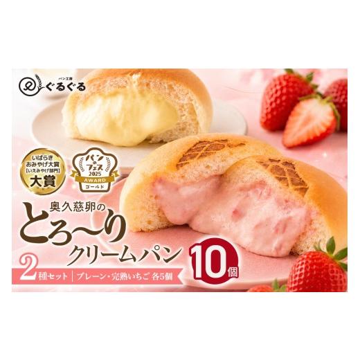 ふるさと納税 パン 菓子パン 茨城県 那珂市 先行予約 2027年4月〜発送 奥久慈卵のとろ〜りクリームパンと“完熟いちご"と奥久慈卵のとろ〜りクリームパン 2…