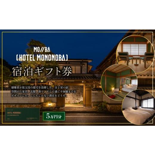 ふるさと納税 宿泊券 旅館・民宿 高知県 安芸市 宿泊ギフト券 HOTEL MONONOBA 5万円分 チケット ホテル 宿泊 宿泊券 宿泊利用券 高知 旅行 宿泊 体験 利用券 …