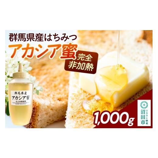 ふるさと納税 加工品等 はちみつ 群馬県 沼田市 群馬県産 アカシアはちみつ 1000g 蜂蜜 はちみつ ハチミツ 国産 アカシア アカシヤ さっぱりとした甘さ 沼田市…