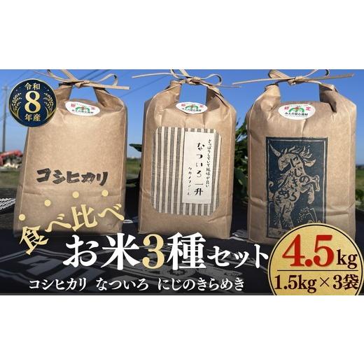 ふるさと納税 米 コシヒカリ 三重県 松阪市 松阪産 食べ比べお米セット4.5Kg(コシヒカリ・なついろ・にじのきらめき 各1.5Kgのセット) 002462