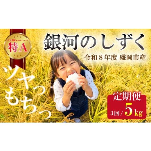 ふるさと納税 米 岩手県 盛岡市 定期便 新米 令和8年度産 銀河のしずく 5kg 3回 盛岡市産 3ヶ月 定期 お届け お米 精米 白米 ブランド米 いわて米 精米 米 こ…