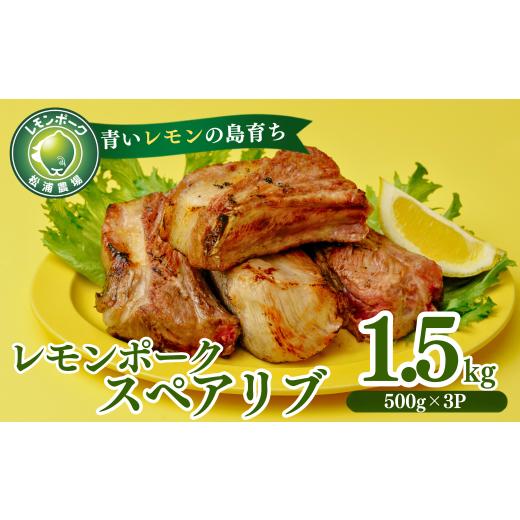 ふるさと納税 豚肉 焼肉・バーベキュー 愛媛県 上島町 「青いレモンの島」育ちのレモンポーク スペアリブ 1.5kg 500g×3p 豚肉 スペアリブ レモンポーク 豚 豚…