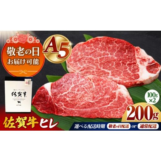 ふるさと納税 牛肉 ヒレ 佐賀県 江北町 敬老の日 ギフト 佐賀牛 A5 ヒレステーキ 200g (100g×2枚) 山下牛舎 HAD172 敬老の日(9月17日〜21日お届け)