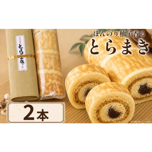 ふるさと納税 和菓子 生菓子 徳島県 吉野川市 和菓子 とらまき 2本 とら巻 羊羹 柚子 ロール スイーツ ギフト プレゼント 贈答 デザート お菓子 お茶菓子 和菓…