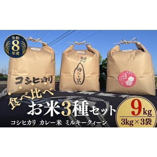 ふるさと納税 米 コシヒカリ 三重県 松阪市 松阪産 食べ比べお米セット9Kg(コシヒカリ・ミルキークィーン・カレー米 各3Kgのセット) 002463