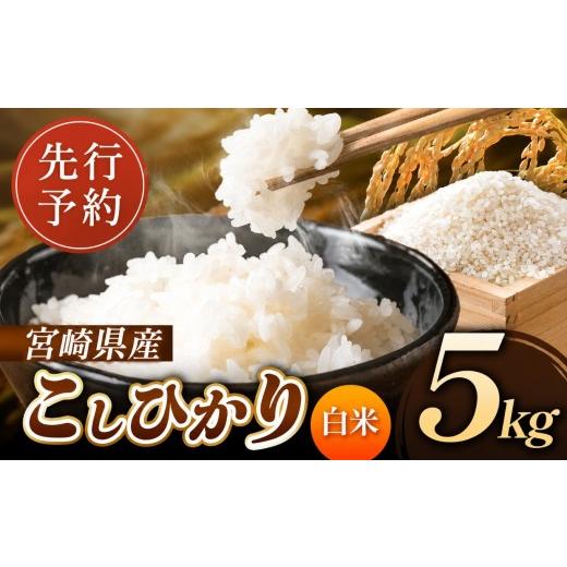 ふるさと納税 米 コシヒカリ 宮崎県 五ヶ瀬町 令和8年産 こしひかり 5kg (白米) 宮崎県産 | 米 こめ お米 おこめ 精米 白米 宮崎県 五ヶ瀬町 白米 5kg | 9,0…