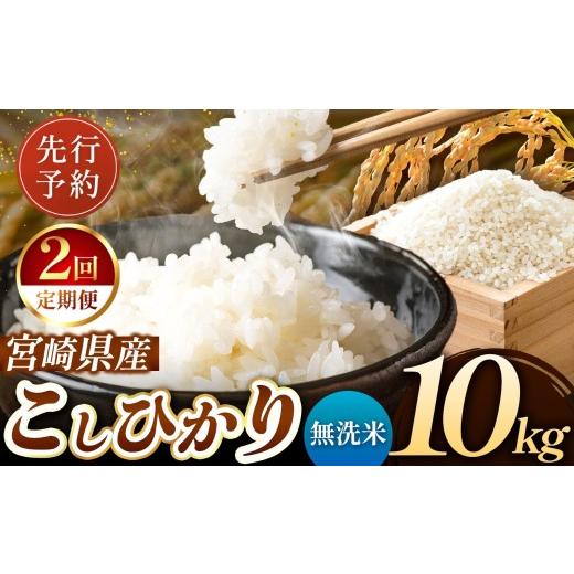 ふるさと納税 米 コシヒカリ 宮崎県 五ヶ瀬町 定期便2回 令和8年産 こしひかり 10kg (無洗米) 宮崎県産 | 米 こめ お米 おこめ 精米 無洗米 宮崎県 五ヶ瀬…