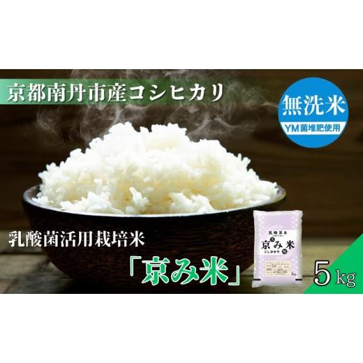 ふるさと納税 米 コシヒカリ 京都府 南丹市 京都南丹産 こしひかり 乳酸菌活用栽培米 「京み米」 5kg 無洗米