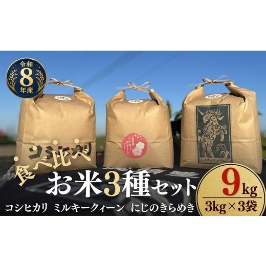 ふるさと納税 米 コシヒカリ 三重県 松阪市 松阪産 食べ比べお米セット9Kg(コシヒカリ・ミルキークィーン・にじのきらめき 各3Kgのセット) 002464