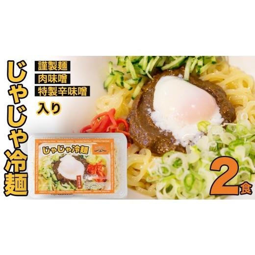 ふるさと納税 うどん 岩手県 紫波町 じゃじゃめん八番 盛岡三大?の一つ「じゃじゃ冷麺2食」ご当地麺・ご当地グルメ・ソウルフード うどん おみやげ (BE004-1…