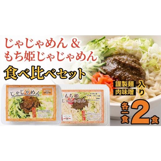 ふるさと納税 麺類 冷麺 岩手県 紫波町 じゃじゃめん八番 じゃじゃめん&もち姫じゃじゃめん食べ比べセット じゃじゃめん1食・もち姫じゃじゃめん1食 (BE015…