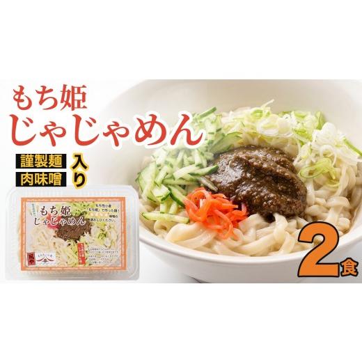 ふるさと納税 麺類 冷麺 岩手県 紫波町 じゃじゃめん八番 もち姫じゃじゃめん2食(BE012) 2食