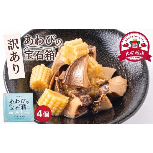 ふるさと納税 魚貝類 アワビ 岩手県 大船渡市 訳あり 宝石箱あわび白ワイン4個 白ワイン 缶 鮑 アワビ 翡翠鮑 養殖 缶詰 保存食 防災 非常食 常温保存 長期保…