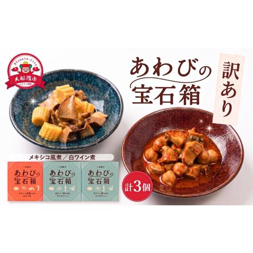 ふるさと納税 魚貝類 アワビ 岩手県 大船渡市 訳あり 宝石箱あわび2種セット 計3個(白ワイン2個/メキシカン1個) メキシコ 白ワイン 缶 鮑 アワビ 翡翠鮑 養殖…