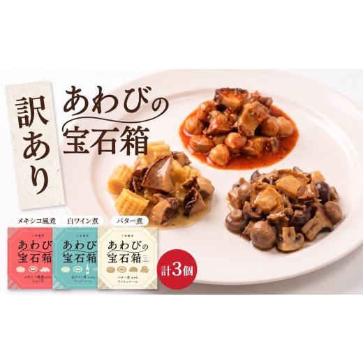 ふるさと納税 魚貝類 アワビ 岩手県 大船渡市 訳あり 宝石箱あわび3種セット(各1個) バター メキシコ 白ワイン 缶 鮑 アワビ 翡翠鮑 養殖 缶詰 保存食 防災 非…