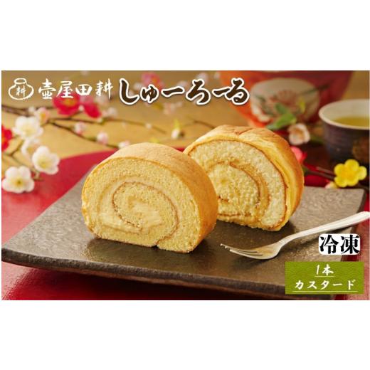 ふるさと納税 ケーキ・カステラ ロールケーキ 岩手県 大船渡市 スピード発送 しゅーろーる 1本 カスタード (冷凍) お菓子 おかし 洋菓子 デザート スイーツ …