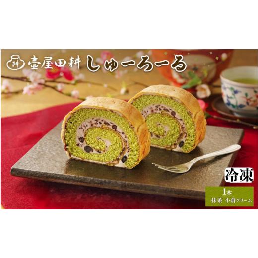ふるさと納税 ケーキ・カステラ ロールケーキ 岩手県 大船渡市 スピード発送 しゅーろーる 1本 抹茶小倉クリーム (冷凍) ケーキ ロールケーキ お菓子 おかし …