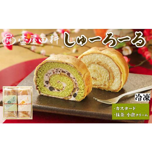 ふるさと納税 ケーキ・カステラ ロールケーキ 岩手県 大船渡市 スピード発送 しゅーろーる 2本 (カスタード / 抹茶小倉クリーム) (冷凍) 各1本 冷蔵 着日指…
