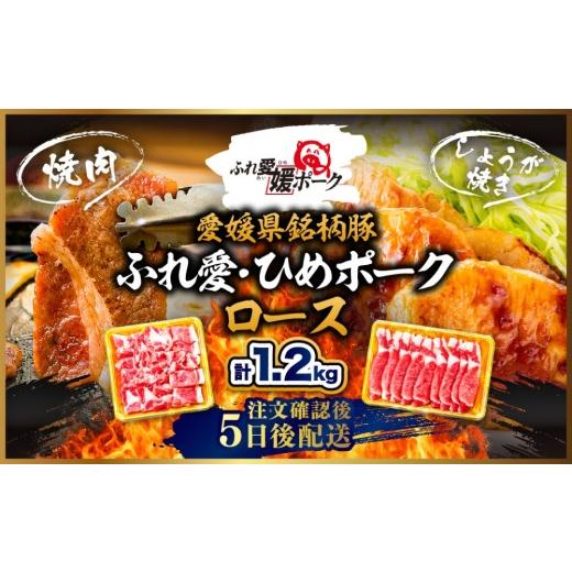 ふるさと納税 豚肉 ロース 愛媛県 鬼北町 ふれ愛・媛ポーク 豚ロース 1.2kg 焼肉用・生姜焼き用 各600g| 愛媛県産 ブランド豚 冷凍 BBQ 子ども にも人気 豚肉…