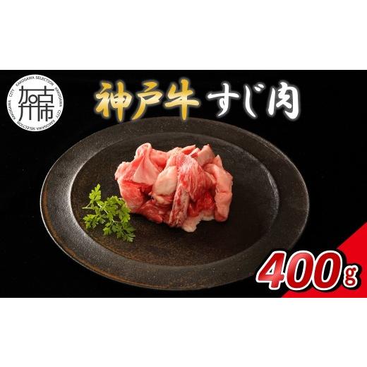 ふるさと納税 牛肉 兵庫県 加古川市 14営業日以内に発送 神戸牛すじ肉 400g(200g×2)[ 肉 牛肉 神戸牛 すじ肉 400g 冷凍 ] 2500A16901